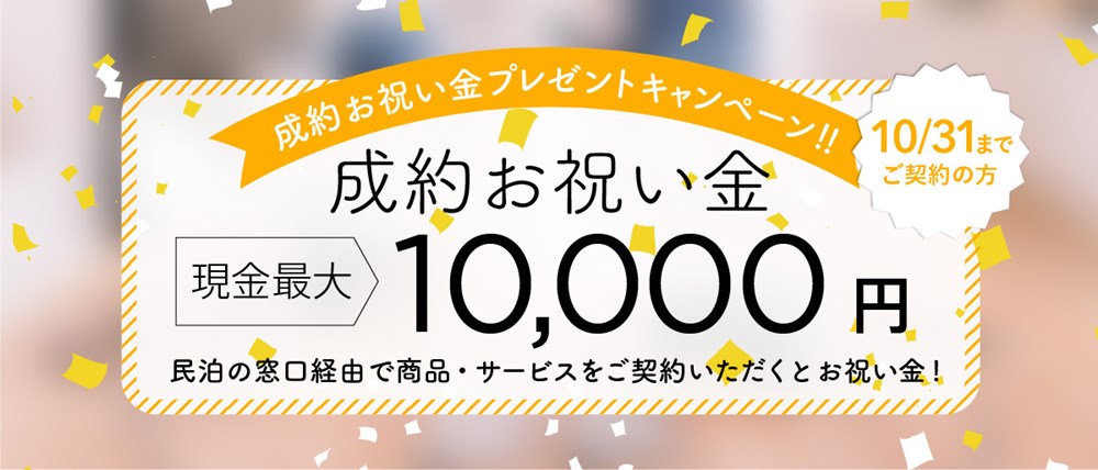 民泊の窓口　キャッシュバックキャンペーン