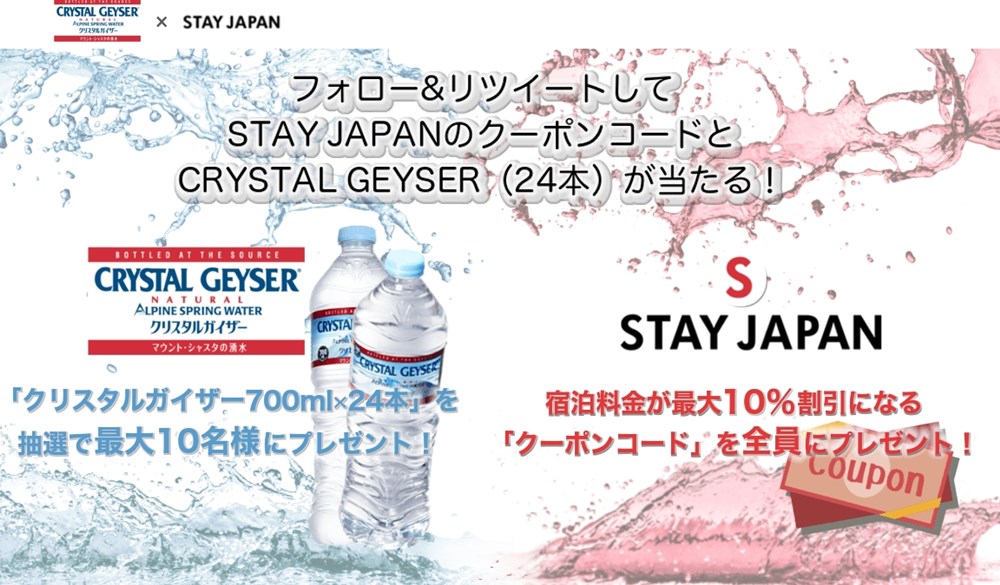 STAY JAPANとクリスタルガイザーのTwitterキャンペーン