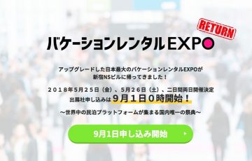 バケーションレンタルEXPO2018 出展社募集