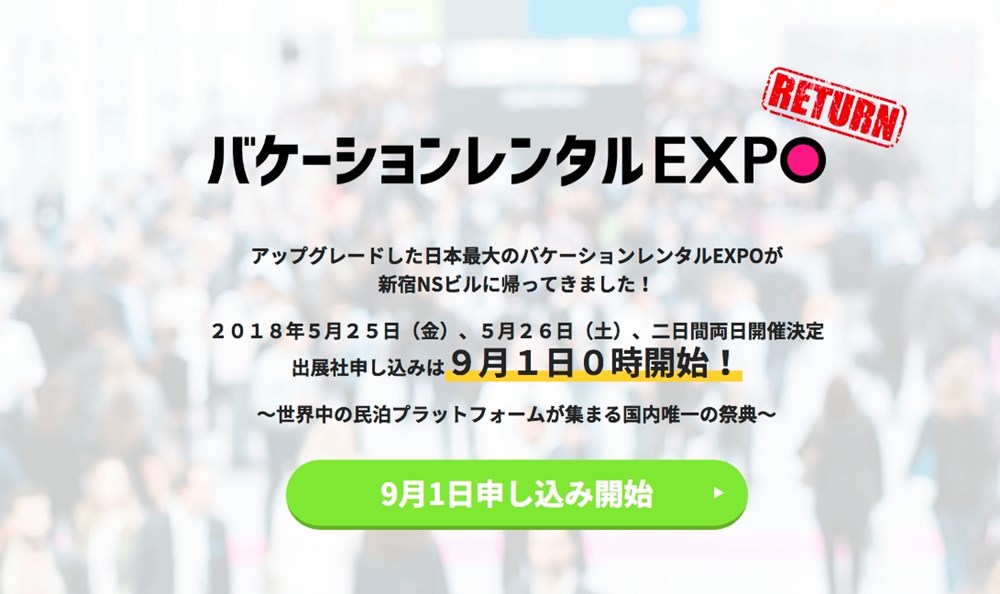 バケーションレンタルEXPO2018 出展社募集