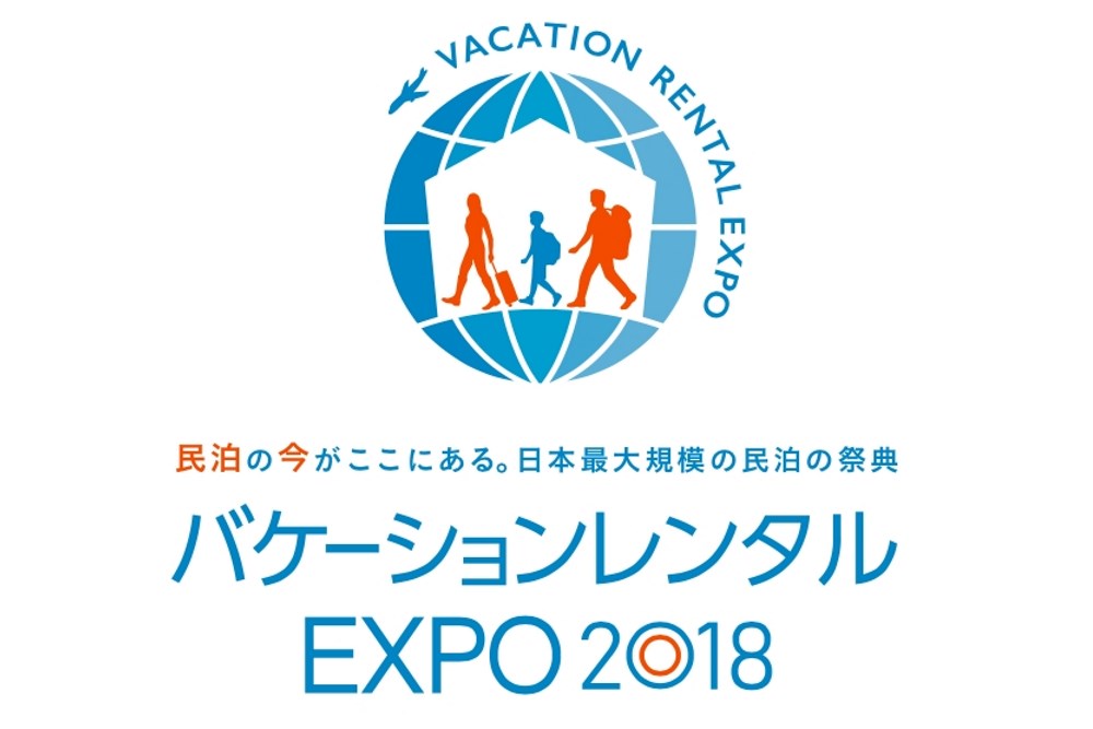 バケーションレンタルEXPO2018