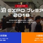 民泊EXPOプレミアム2018