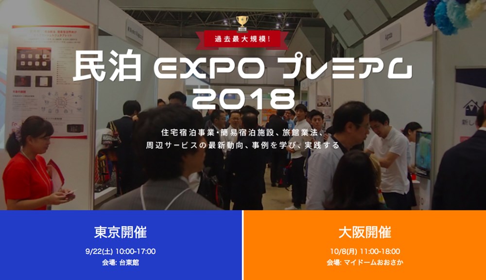 民泊EXPOプレミアム2018