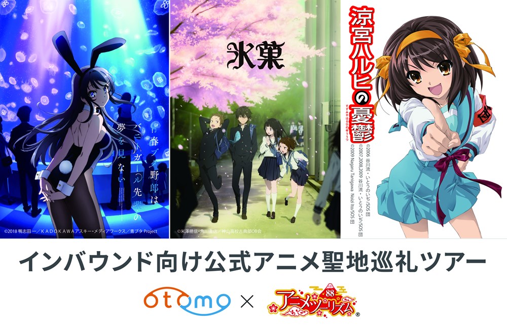 Otomoとアニメツーリズム協会が連携 10月よりインバウンド向け アニメ聖地巡礼ツアープラン 提供へ 最新記事 Livhub サステナブルな旅行や体験 ワーケーション 多拠点居住など これからのlive を考えるライフスタイルメディア