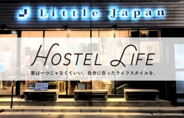 定額で泊まり放題・住み放題のHostel Lifeが連泊制限なしの新プランを発表