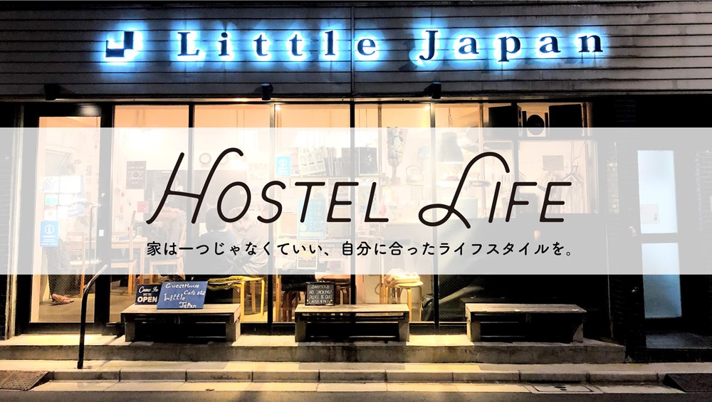 定額で泊まり放題・住み放題のHostel Lifeが連泊制限なしの新プランを発表