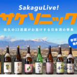 長野県佐久エリアの13酒蔵による日本酒の祭典「サケソニック」1月24日と2月2日にオンラインで開催