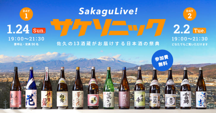 長野県佐久エリアの13酒蔵による日本酒の祭典「サケソニック」1月24日と2月2日にオンラインで開催
