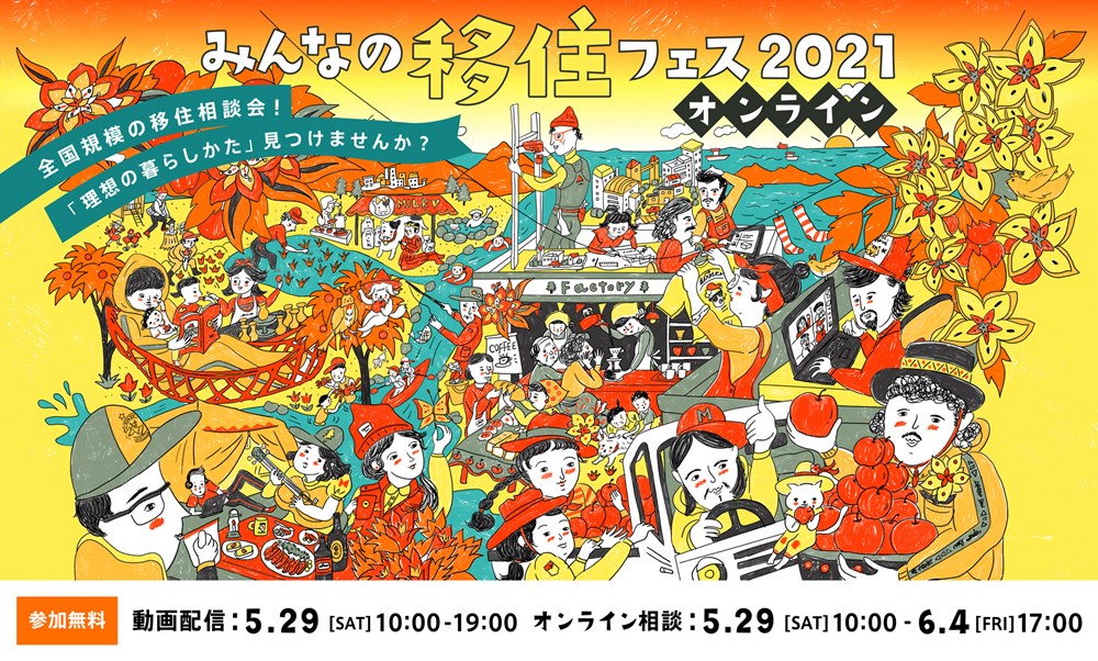 みんなの移住フェス2021・オンライン