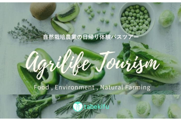 タベキフ、第一回「agrilife tourismバスツアー」in高崎を6月26日に開催