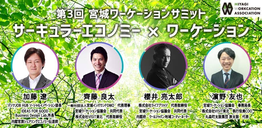 宮城ワーケーション協議会セミナー