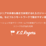 K.S.ロジャース、フルリモートワークをサポートするユニークな福利厚生を新設