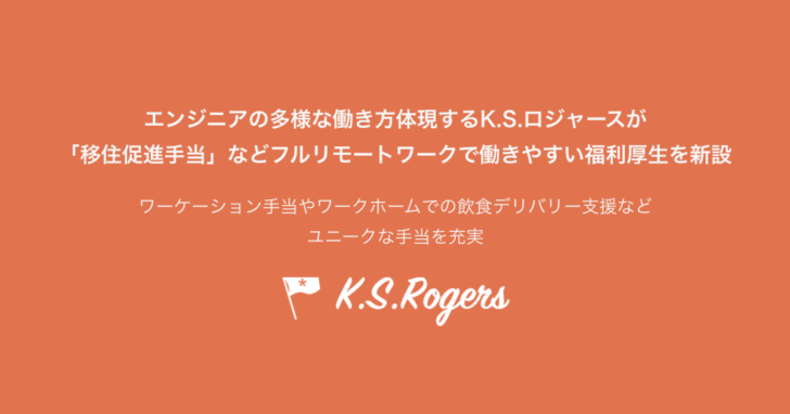 K.S.ロジャース、フルリモートワークをサポートするユニークな福利厚生を新設