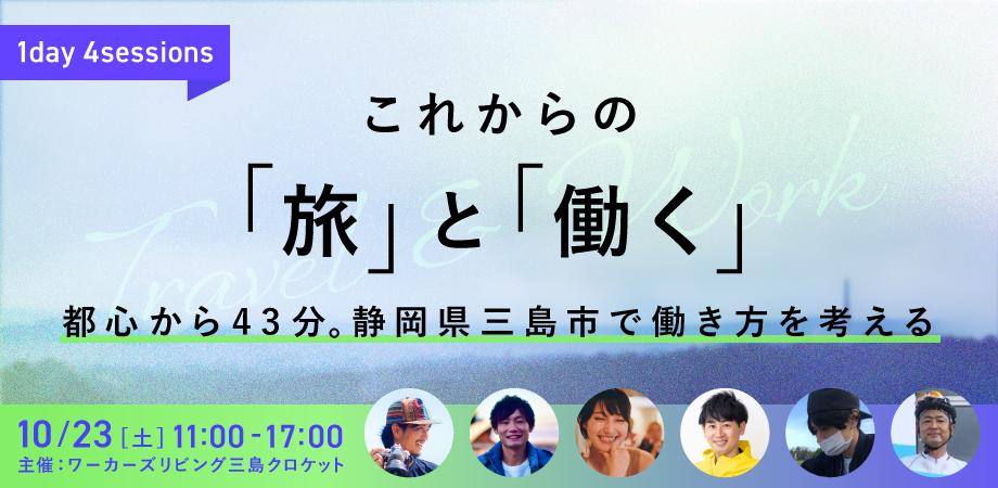 これからの旅と働くイベント