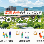 東広島市、広島大学で「学びのワーケーション」を開催、産学官連携の可能性を探るプロジェクトが始動