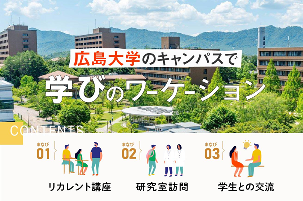 東広島市、広島大学で「学びのワーケーション」を開催、産学官連携の可能性を探るプロジェクトが始動