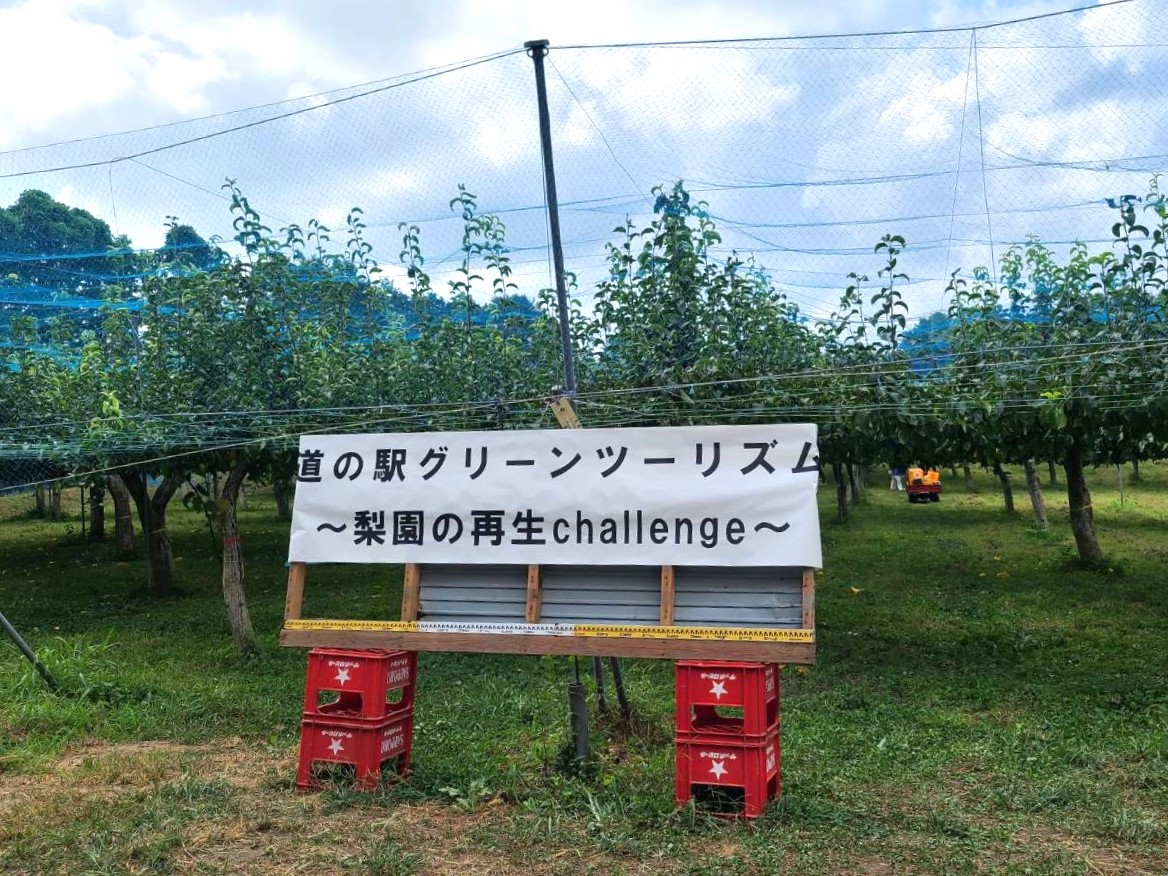 道の駅かくだ_梨園再生チャレンジ