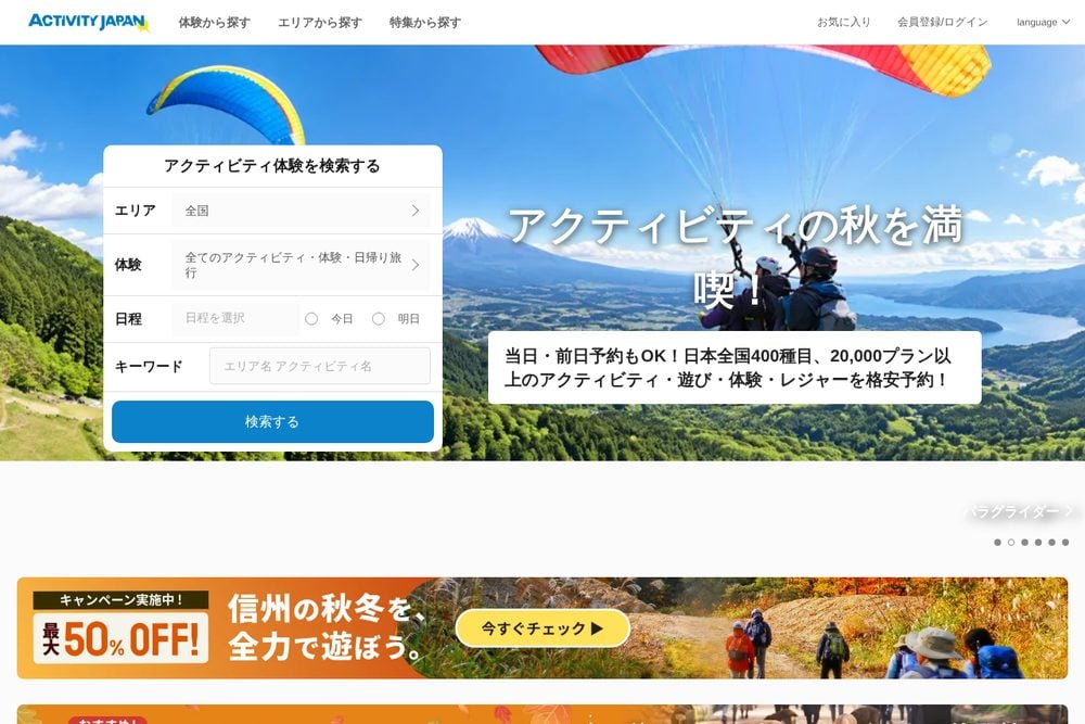 アクティビティジャパン公式サイト