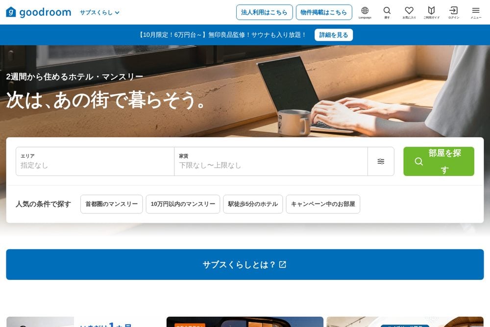 goodroom サブすくらし公式サイト
