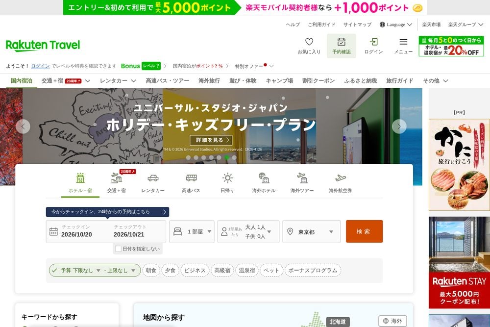 楽天トラベル公式サイト
