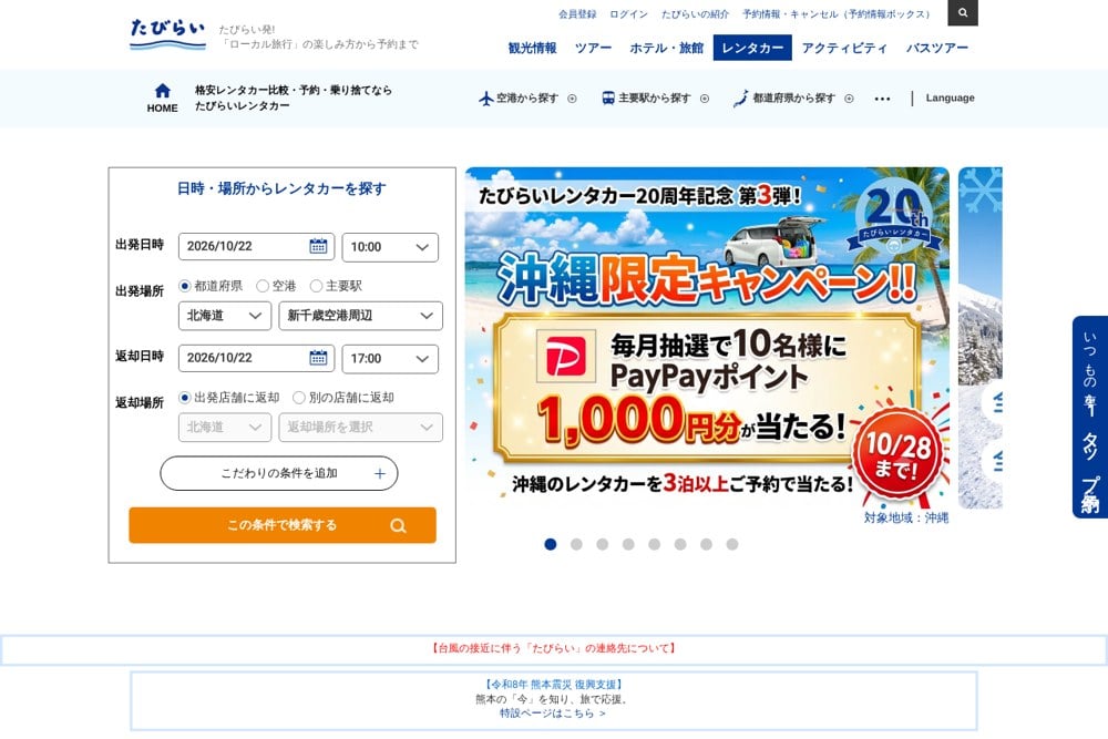 たびらいレンタカー予約公式サイト